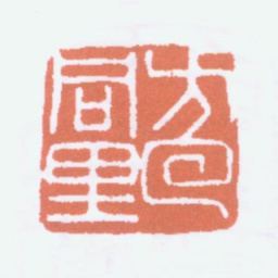 寿石工方回同里书法图片