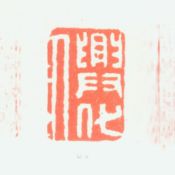 郑板桥兴化人书法图片