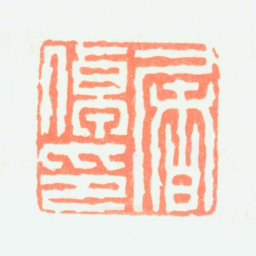 屠倬屠倬印书法图片