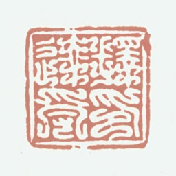 达受释达受印书法图片