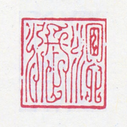 谢稚柳溟涨书法图片