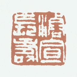 陶濬宣濬宣长寿书法图片