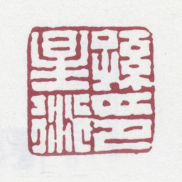 孙星衍孙星衍印书法图片