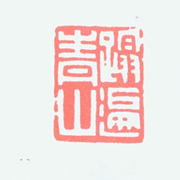 顿立夫踏遍青山书法图片