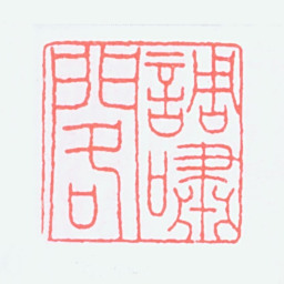 谢稚柳调啸阁书法图片