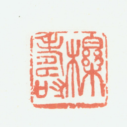 余任天栎寿书法图片