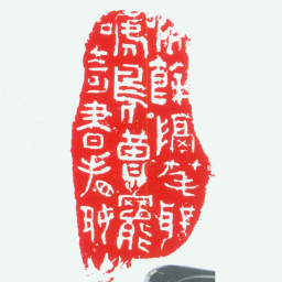 文彭吟余搁笔听啼鸟读罢奇书看好山书法图片