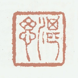 耿嘉祚湛思书法图片