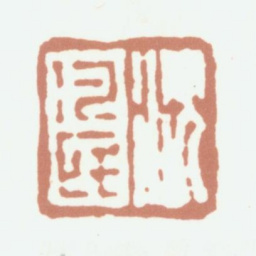 沈凤沈凡民书法图片