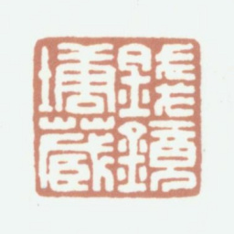 钱镜塘钱镜塘藏书法图片