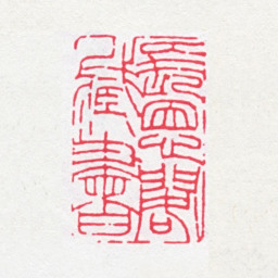 傅以礼长恩阁藏书书法图片