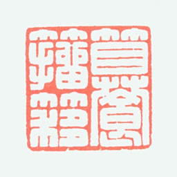韩登安籑籀簃书法图片