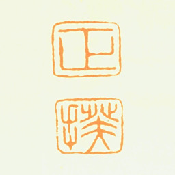 程正揆正揆书法图片