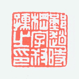 赵叔孺鄞赵时棡字叔孺之印书法图片