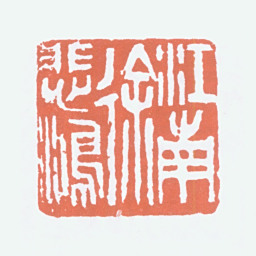 徐悲鸿江南徐悲鸿书法图片