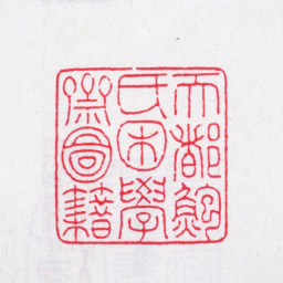 鲍廷博天都鲍氏困学斋图籍书法图片