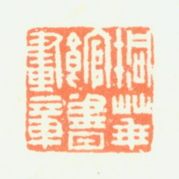 蔡嘉桐华馆书画章书法图片