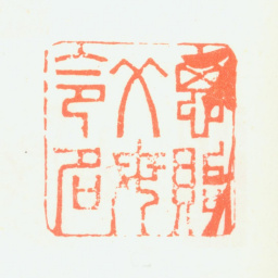 郑板桥思贻父母令名书法图片