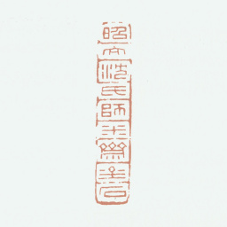 沈煦孙昭文沈氏师米斋金石书法图片