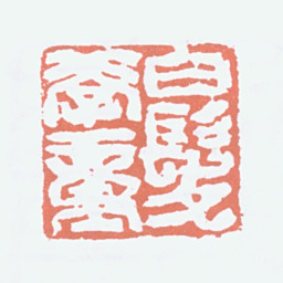 李可染白发学童书法图片