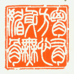 赵鹤琴胸有方心身无媚骨书法图片