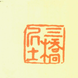 文彭三桥居士书法图片