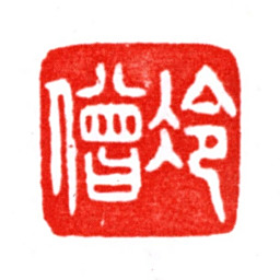 张宗祥冷僧书法图片