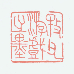 黄士陵牧父游戏之墨书法图片