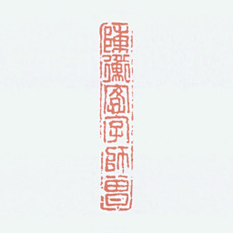 陈衡恪陈衡恪字师曾书法图片