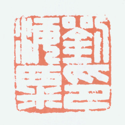 刘海粟刘海粟印书法图片
