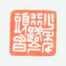 乔大壮少年行路今头白书法图片