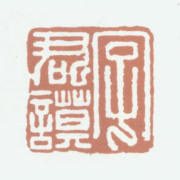 陈运彰字君谟书法图片