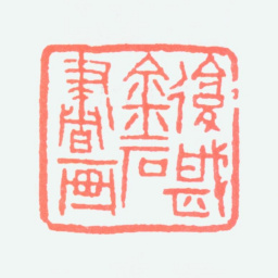 朱复戡复戡金石书画书法图片