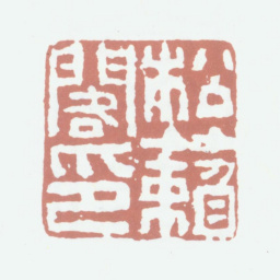 高凤翰松籁阁印书法图片