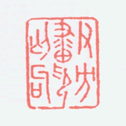 寿石工君方画印丐句书法图片