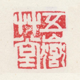 高翔五岳草堂书法图片