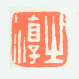 沈子丞之淳书法图片