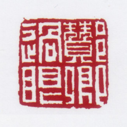 朱鼎煦酂卿过眼书法图片