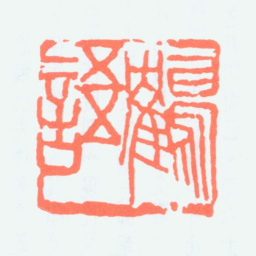 杜兆霖鹤语书法图片