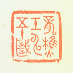 萧愻龙樵壬申五十岁书法图片
