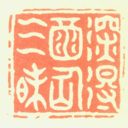 苏宣深得酒仙三昧书法图片