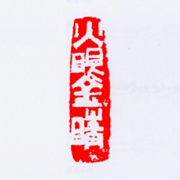 关良火眼金睛书法图片