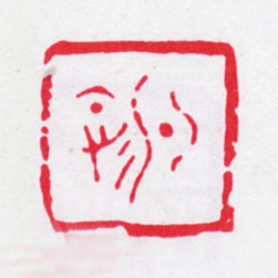 冯登府勺园书法图片