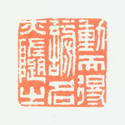 郑板桥动而得谤名亦随之书法图片