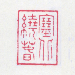 谢稚柳塞北绕春书法图片