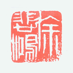 徐悲鸿徐悲鸿书法图片
