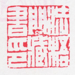 法式善法梧门藏书印书法图片