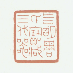 周湘云四明周氏宝藏三代器书法图片
