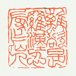 朱复戡离欲是罗汉忍辱作仙人书法图片