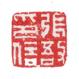 张敔张敔印信书法图片